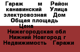Гараж, > 30 м² › Район ­ канавинский  › Улица ­ электровозная › Дом ­ 19 › Общая площадь ­ 30 › Цена ­ 155 000 - Нижегородская обл., Нижний Новгород г. Недвижимость » Гаражи   